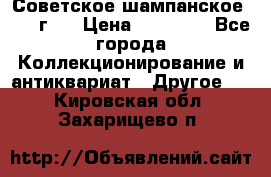 Советское шампанское 1961 г.  › Цена ­ 50 000 - Все города Коллекционирование и антиквариат » Другое   . Кировская обл.,Захарищево п.